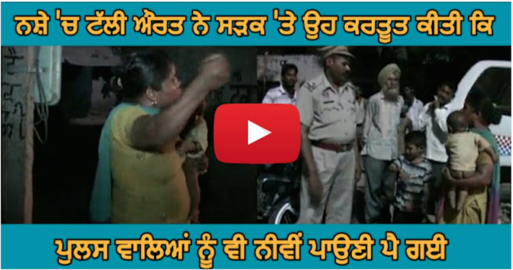 Drunk Lady abuses Punjab Police in the middle of the Road