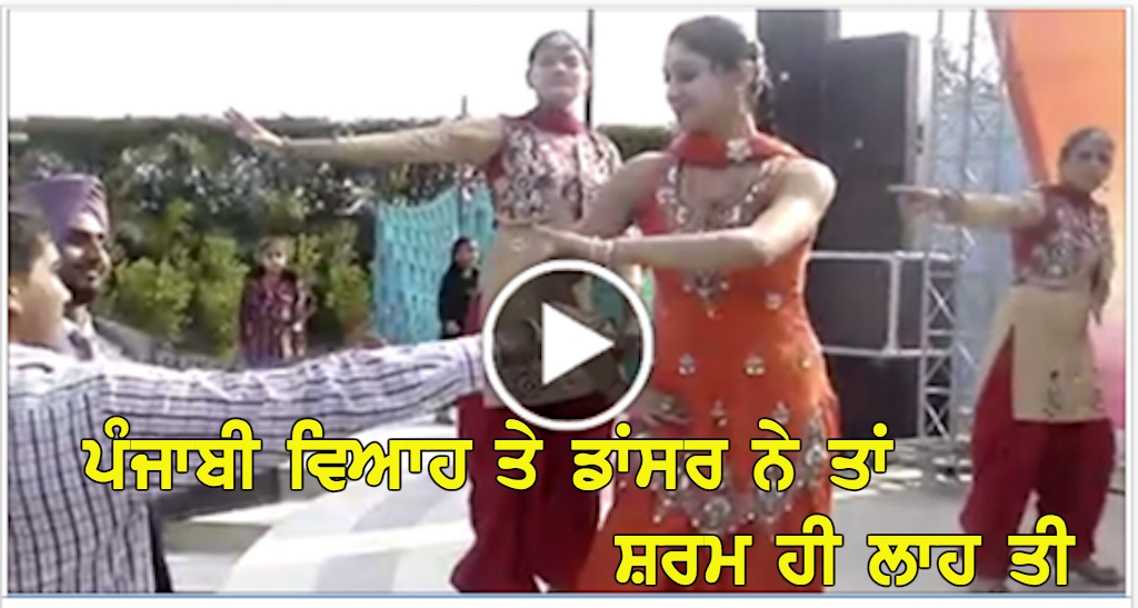 Punjabi Viah Te Dancer Ne Sharam Laa Ti (Watch & Shear Video)