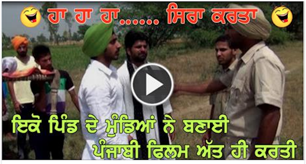 Very Funny Punjabi Desi Movie ( Watch & Shear Video)