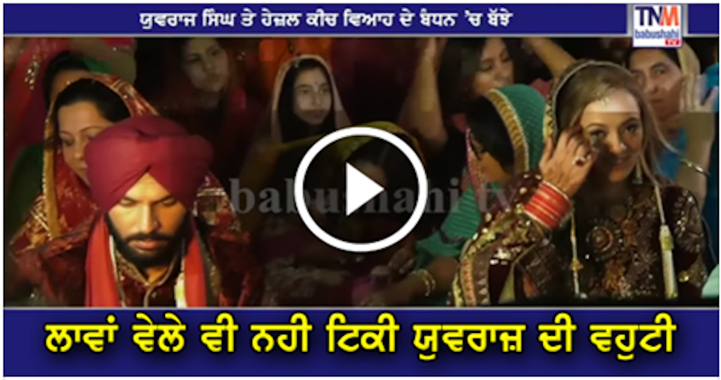 Watch Video : Yuvraj Weds Hazel Keech - Anand Karaj