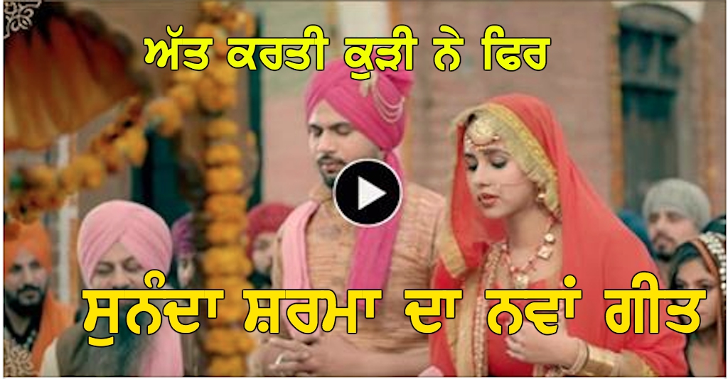 Jatt Yamla Sunanda Sharma Latest Punjabi Songs 2017