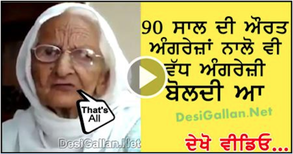 In this Video YOu Will Watch 90 Saala Punjabi Aurat boldi aa Angreja wali Angreji.