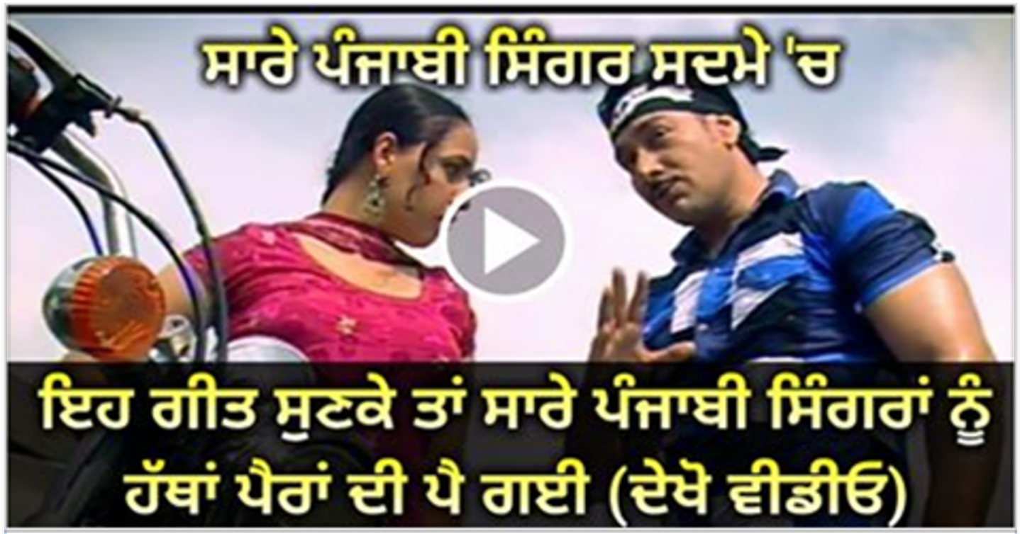 Shocking Punjabi song for Singers 