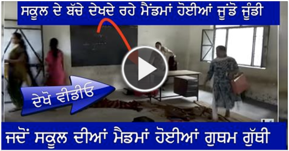 Aah Dekh lavo Teachers Da Haal ( Video )..
